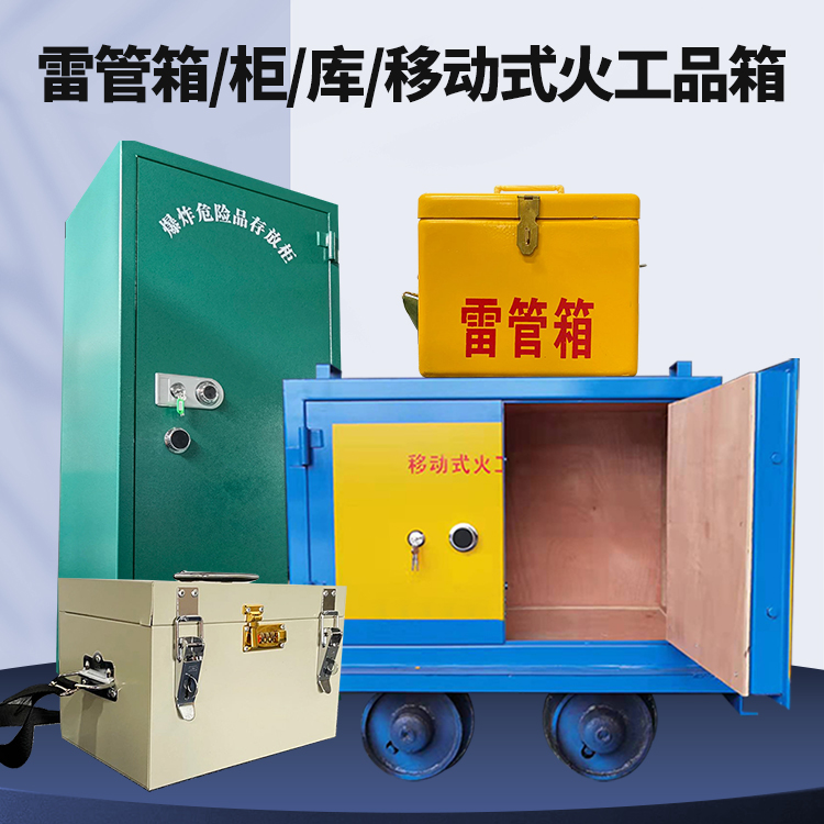 湟中矿用火工品临时存放库危险品存放的安全设计与规范